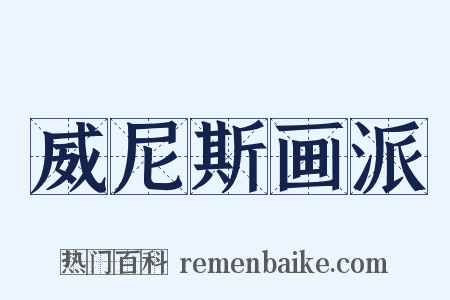 威尼斯画派是什么意思的图片